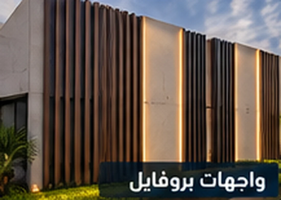 تصور لتفاصيل بروفايل الواجهات والإضاءة